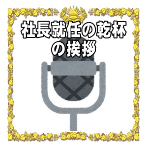 社長就任の乾杯の挨拶などお祝いのスピーチの文例を紹介
