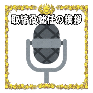 取締役就任の挨拶など本人からのスピーチの文例を紹介