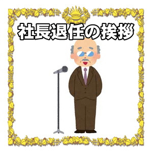 退任の挨拶などスピーチやはがきの文例を紹介