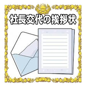 社長交代の挨拶状など代表取締役就任の文例を紹介