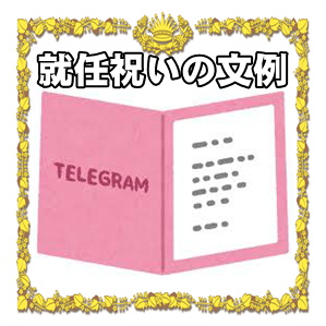 就任祝いの文例であるお祝いの電報やカードを紹介