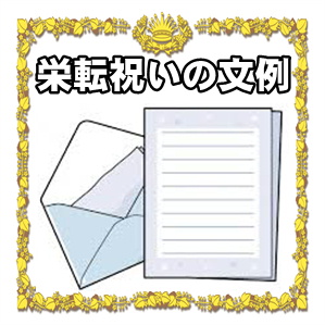 栄転祝いの文例であるお祝いの電報や手紙の例文を紹介