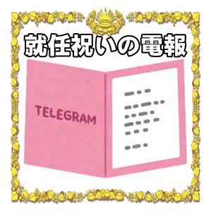 就任祝いの電報のメッセージの文例やタイミングを解説