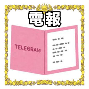 就任祝いの電報 お祝いの文例や祝電の送り方を解説 昇進祝い Com 喜ばれるお祝いのマナーを解説