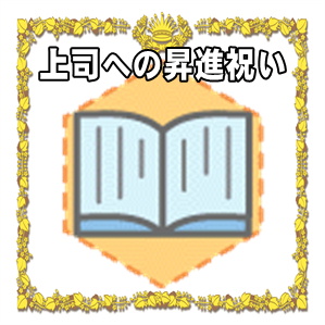 上司への昇進祝いなどお祝いの時期や金額やプレゼントを解説