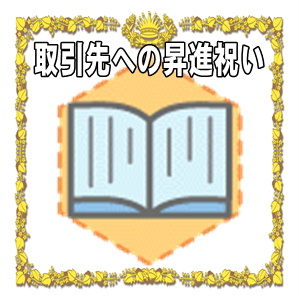 取引先への昇進祝いなどお祝いの時期や金額やプレゼントを解説