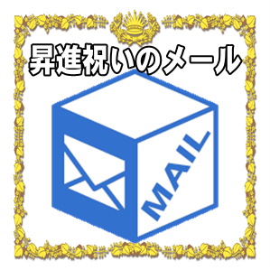 昇進祝いのメールの返信やお礼の文例を紹介