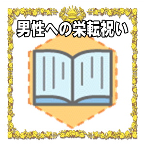 男性への栄転祝いのマナーやプレゼントを解説