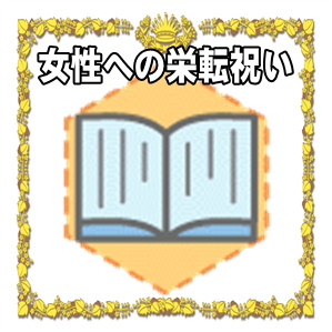 女性への栄転祝いのマナーやプレゼントを解説