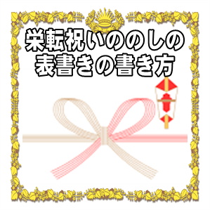栄転祝いののしの表書きの書き方や水引の選び方を解説