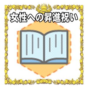 女性への昇進祝いのプレゼントやメッセージを解説