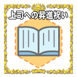 上司への昇進祝いのプレゼントやメッセージを解説