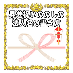 昇進祝いの法人名ののしの書き方などアルファベットの名前を解説