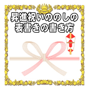 昇進祝いののしの表書きの書き方や水引の選び方を解説