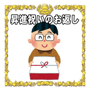 昇進祝いのお返しは必要かなど時期や品物やのしの書き方を解説