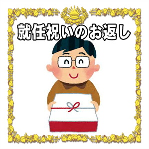 就任祝いのお返しは必要かなど時期や品物やのしの書き方を解説