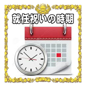 就任祝いを贈る時期やタイミングなどお祝いをいつ贈るかを解説