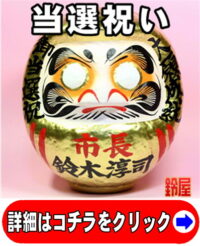 市長就任のお祝い品