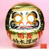 市長就任のお祝い品：正面画像