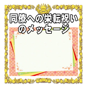 同僚への栄転祝いのメッセージなど一言カードの文例を紹介