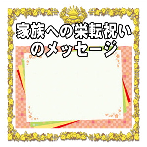 家族への栄転祝いのメッセージなど一言カードの文例を紹介