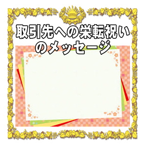 取引先への栄転祝いのメッセージなど一言カードの文例を紹介