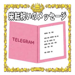 ご栄転のメッセージなどお祝いの電報や挨拶の文例を紹介