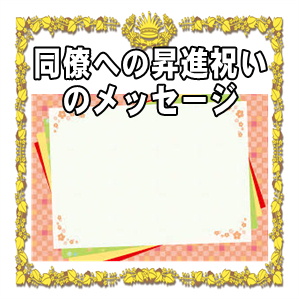 同僚への昇進祝いのメッセージなど一言カードの文例を紹介