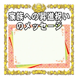 家族への昇進祝いのメッセージなど一言カードの文例を紹介