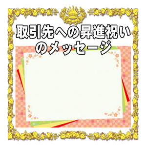 取引先への昇進祝いのメッセージなど一言カードの文例を紹介