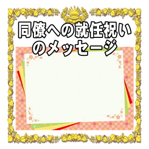 同僚への就任祝いのメッセージなど一言カードの文例を紹介
