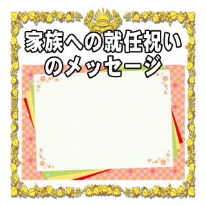 家族への就任祝いのメッセージなど一言カードの文例を紹介