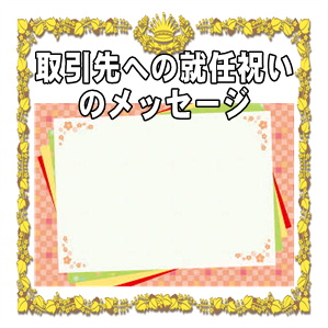 取引先への就任祝いのメッセージなど一言カードの文例を紹介