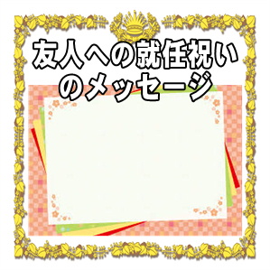 友人への就任祝いのメッセージなど一言カードの文例を紹介