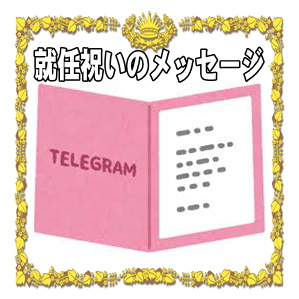 就任祝いのメッセージなどお祝いの電報やカードの文例を紹介