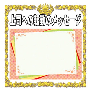 上司への転勤のメッセージ カードや挨拶の文例を紹介 昇進祝い Com 就任祝いや栄転祝いや昇進祝いのマナーを解説