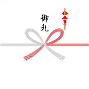 栄転祝いのお返しののしの書き方