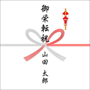 栄転祝いののしの表書きの書き方（1人）