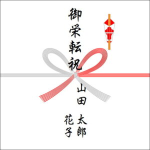 栄転祝いののしの表書きの書き方（2人）