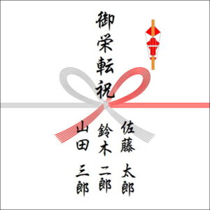 栄転祝いののしの表書きの書き方（3人）