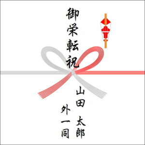 栄転祝いののしの表書きの書き方（4人）