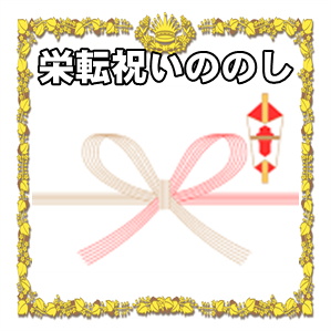 栄転祝いののしに関する水引や表書きや名前の書き方を解説