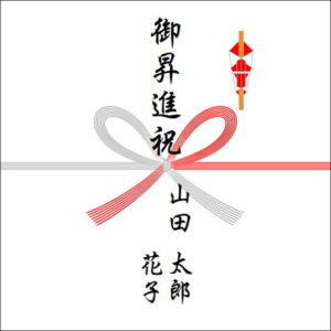 昇進祝いののしの表書きの書き方（2人）