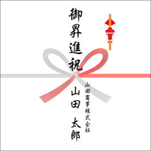 昇進祝いののしの法人名の書き方1