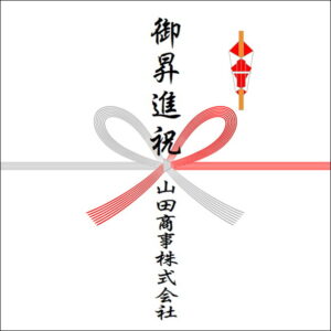 昇進祝いののしの法人名の書き方2