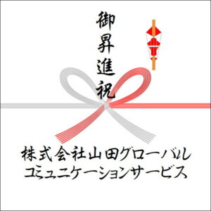 昇進祝いののしの法人名の書き方3