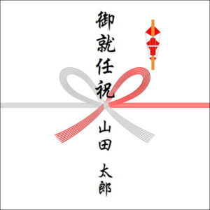 就任祝いののしの表書きの書き方(1人)