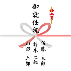 就任祝いののしの表書きの書き方(3人)