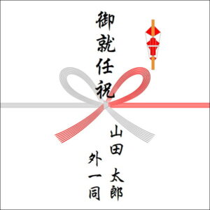 就任祝いののしの表書きの書き方(4人)