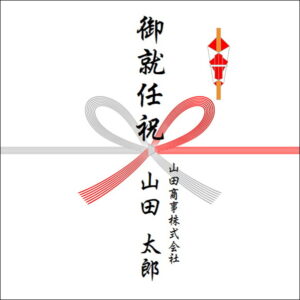 就任祝いののしの法人名の書き方1